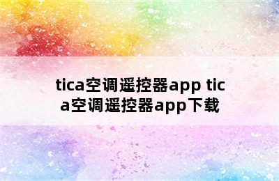 tica空调遥控器app tica空调遥控器app下载